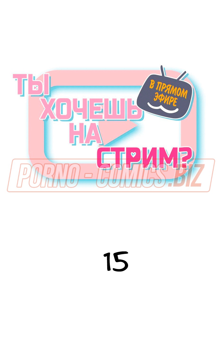 Порно комикс В прямом эфире. Ты хочешь на стрим. Часть 15 смотреть секс  комиксы на русском бесплатно на русском бесплатно